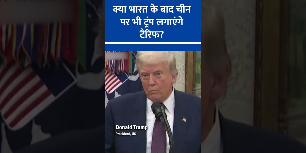 After India, Is China Next? Trump Warns on Russian Oil Trade: “Could Happen”